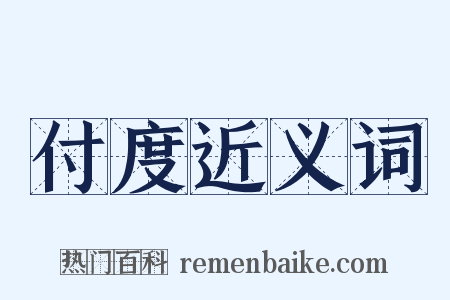 付度近义词是什么意思的图片